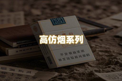 高仿烟系列