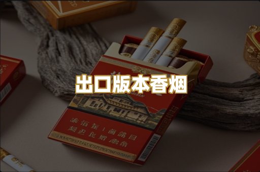 出口版本香烟